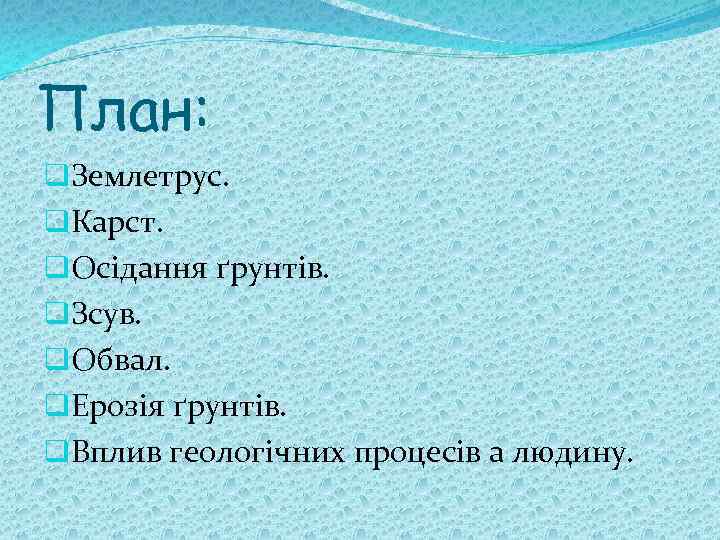 План: q. Землетрус. q. Карст. q. Осідання ґрунтів. q. Зсув. q. Обвал. q. Ерозія