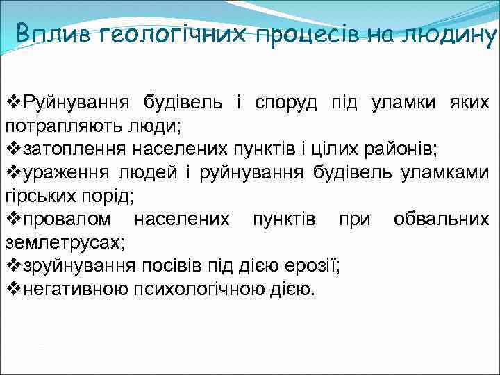 Вплив геологічних процесів на людину v. Руйнування будівель і споруд під уламки яких потрапляють