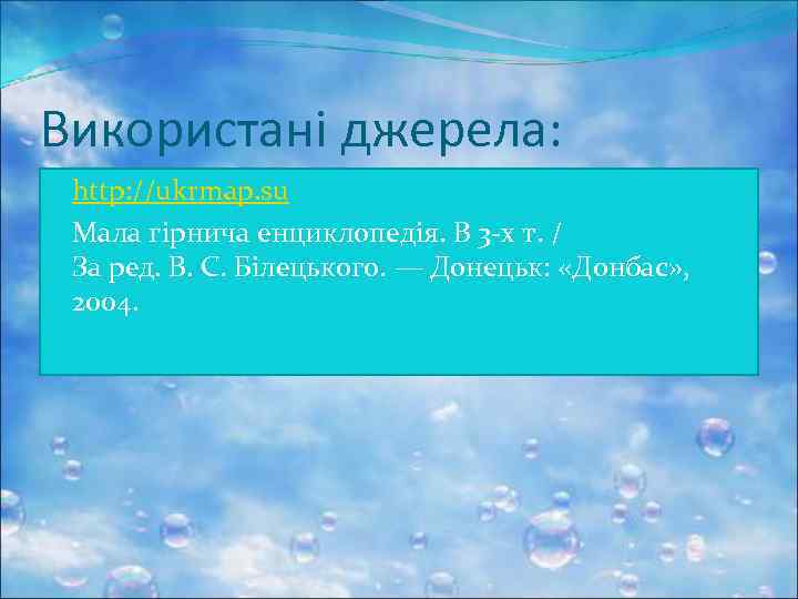 Використані джерела: http: //ukrmap. su Мала гірнича енциклопедія. В 3 -х т. / За
