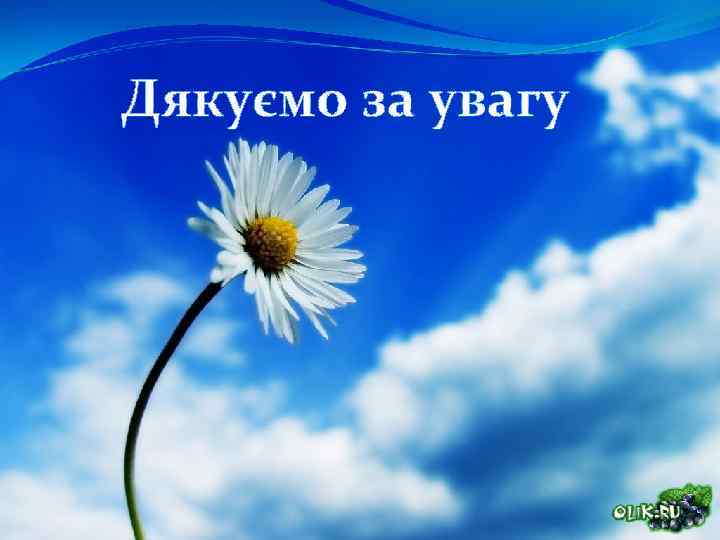 Дякуємо за увагу 