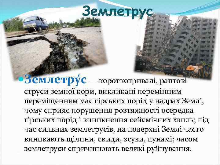 Землетрус Землетру с — короткотривалі, раптові струси земної кори, викликані перемінним переміщенням мас гірських