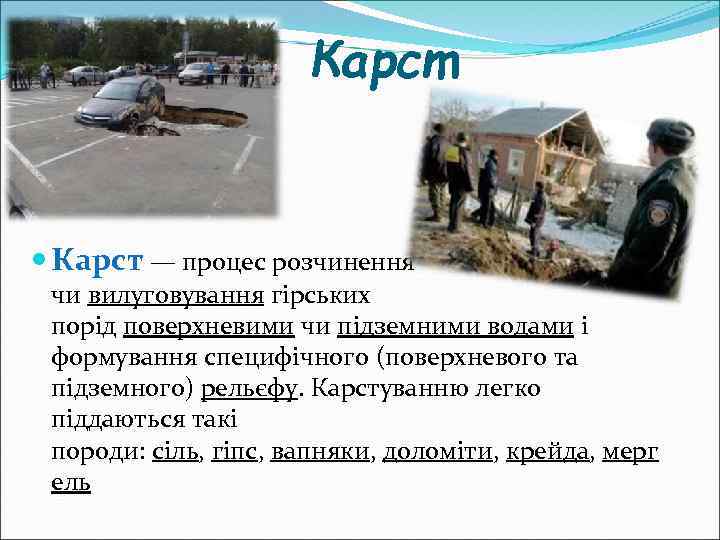 Карст — процес розчинення чи вилуговування гірських порід поверхневими чи підземними водами і формування