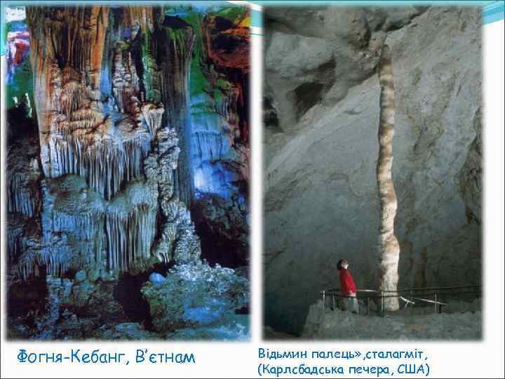 Фогня-Кебанг, В’єтнам Відьмин палець» , сталагміт, (Карлсбадська печера, США) 