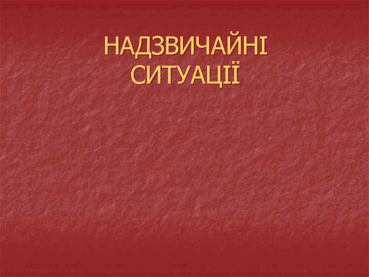 НАДЗВИЧАЙНІ СИТУАЦІЇ 