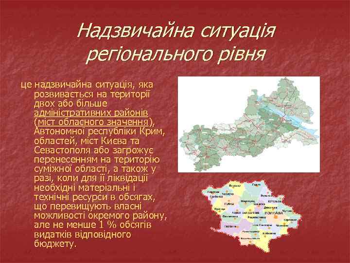 Надзвичайна ситуація регіонального рівня це надзвичайна ситуація, яка розвивається на території двох або більше