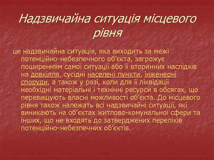 Надзвичайна ситуація місцевого рівня це надзвичайна ситуація, яка виходить за межі потенційно-небезпечного об’єкта, загрожує