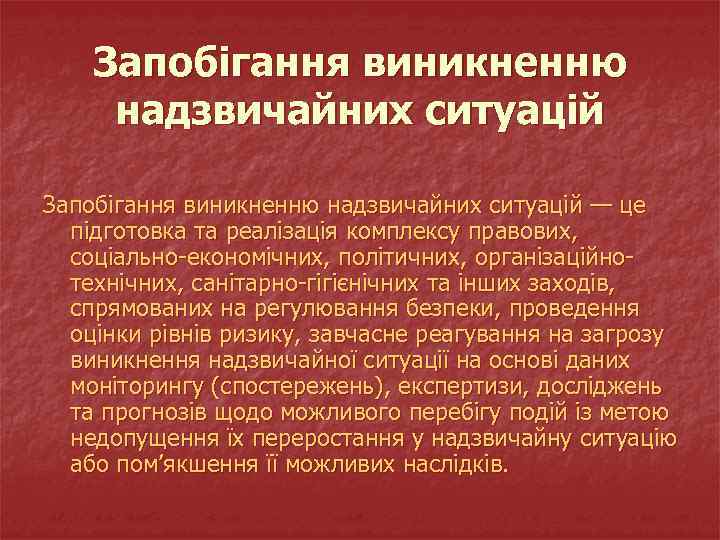 Запобігання виникненню надзвичайних ситуацій — це підготовка та реалізація комплексу правових, соціально-економічних, політичних, організаційнотехнічних,