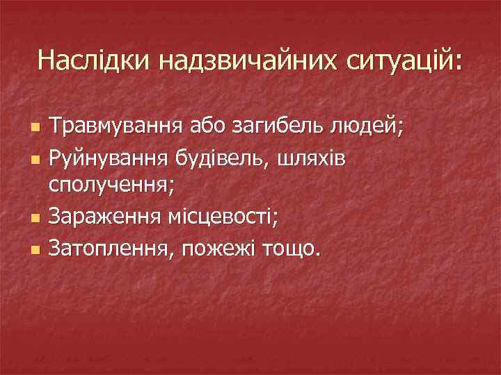 Наслідки надзвичайних ситуацій: n n Травмування або загибель людей; Руйнування будівель, шляхів сполучення; Зараження