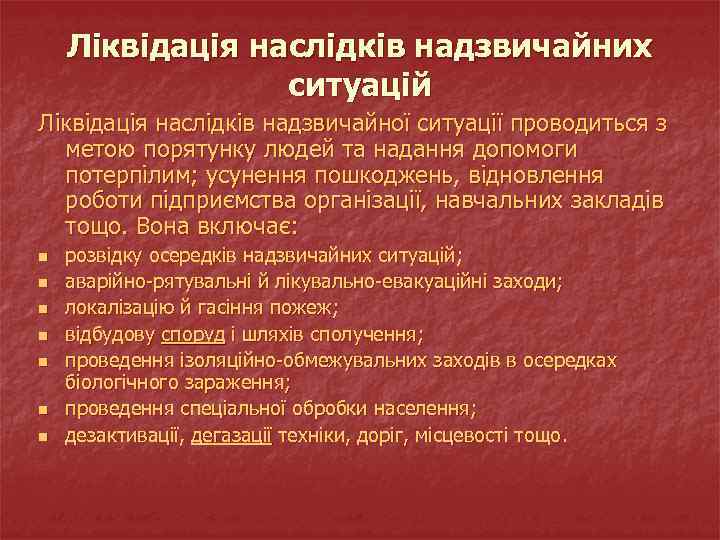 Ліквідація наслідків надзвичайних ситуацій Ліквідація наслідків надзвичайної ситуації проводиться з метою порятунку людей та