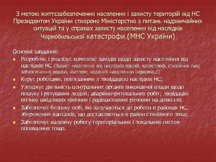 З метою життєзабезпечення населення і захисту територій від НС Президентом України створено Міністерство з