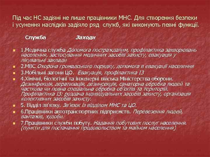 Під час НС задіяні не лише працівники МНС. Для створення безпеки і усунення наслідків