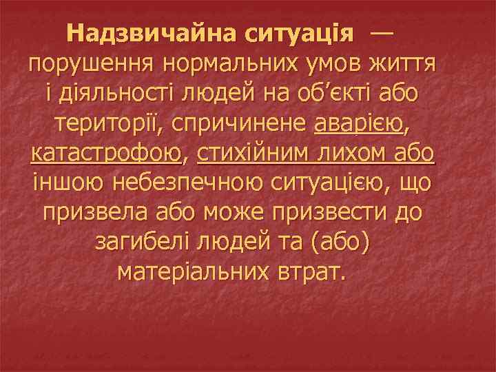 Надзвичайна ситуація — порушення нормальних умов життя і діяльності людей на об’єкті або території,