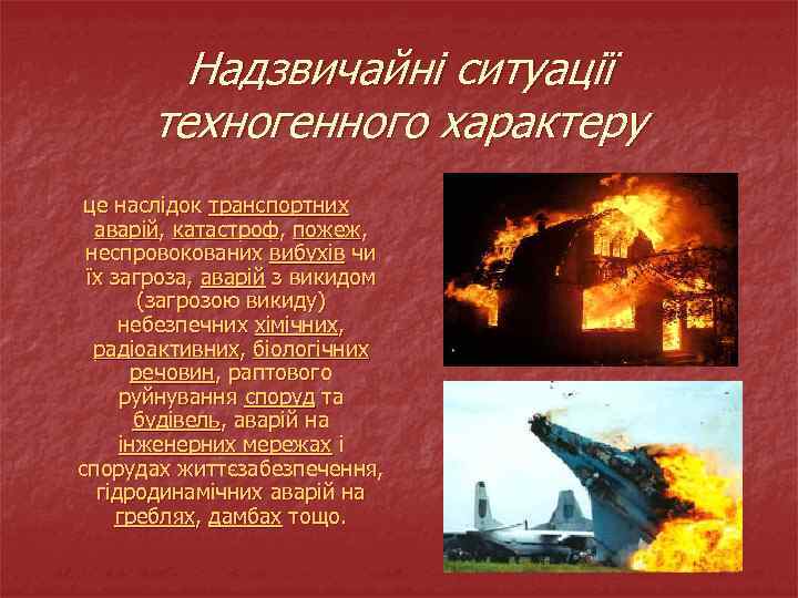 Надзвичайні ситуації техногенного характеру це наслідок транспортних аварій, катастроф, пожеж, неспровокованих вибухів чи їх