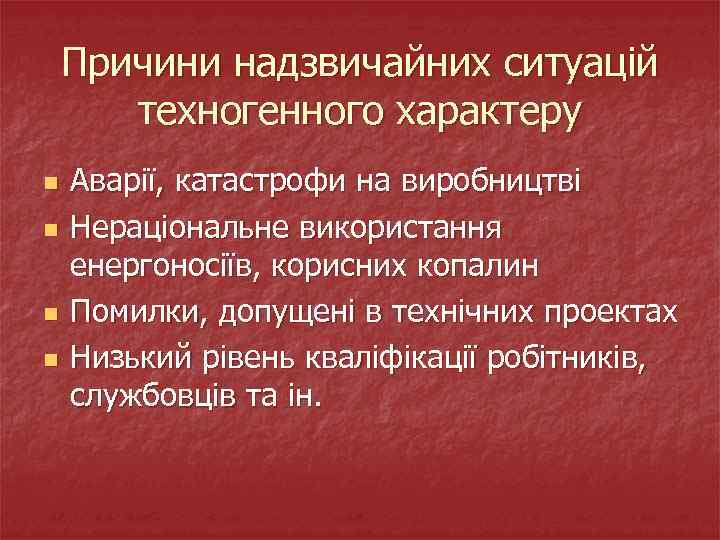 Причини надзвичайних ситуацій техногенного характеру n n Аварії, катастрофи на виробництві Нераціональне використання енергоносіїв,