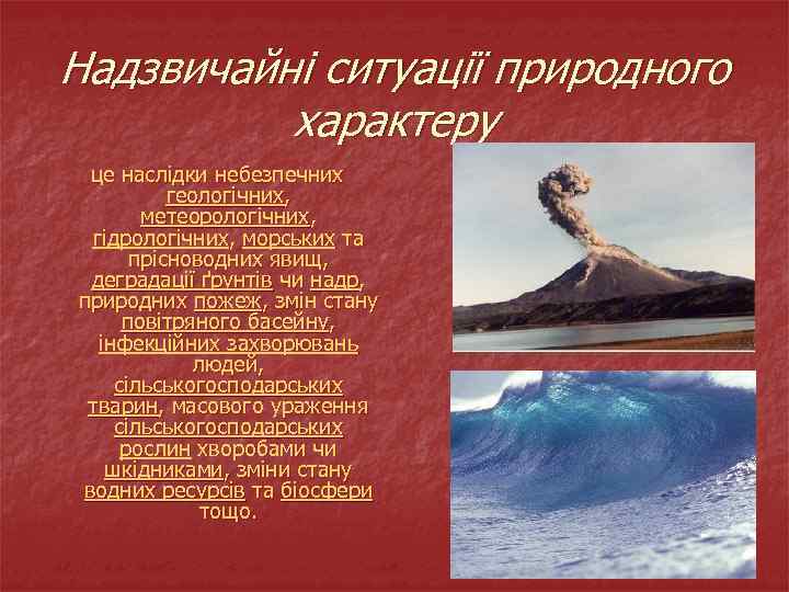 Надзвичайні ситуації природного характеру це наслідки небезпечних геологічних, метеорологічних, гідрологічних, морських та прісноводних явищ,