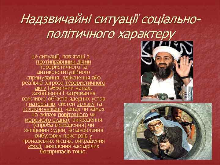 Надзвичайні ситуації соціальнополітичного характеру це ситуації, пов’язані з протиправними діями терористичного та антиконституційного спрямування: