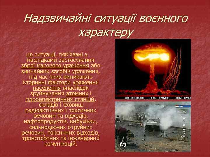 Надзвичайні ситуації воєнного характеру це ситуації, пов’язані з наслідками застосування зброї масового ураження або