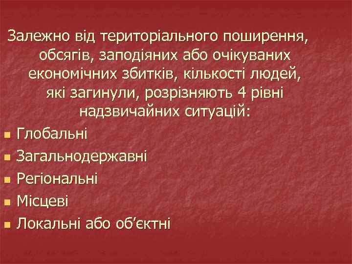 Залежно від територіального поширення, обсягів, заподіяних або очікуваних економічних збитків, кількості людей, які загинули,
