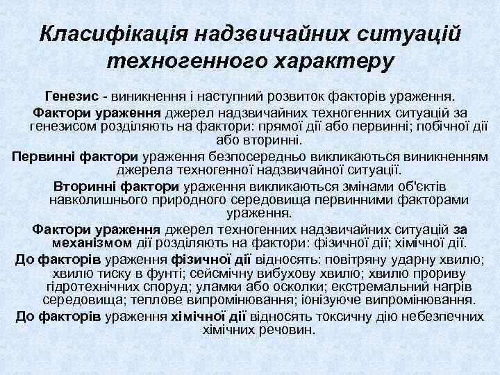 Класифікація надзвичайних ситуацій техногенного характеру Генезис - виникнення і наступний розвиток факторів ураження. Фактори