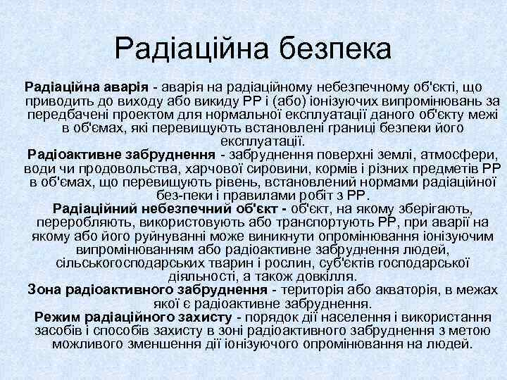Радіаційна безпека Радіаційна аварія - аварія на радіаційному небезпечному об'єкті, що приводить до виходу