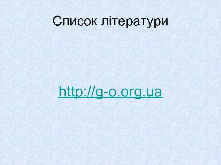 Список літератури http: //g-o. org. ua 