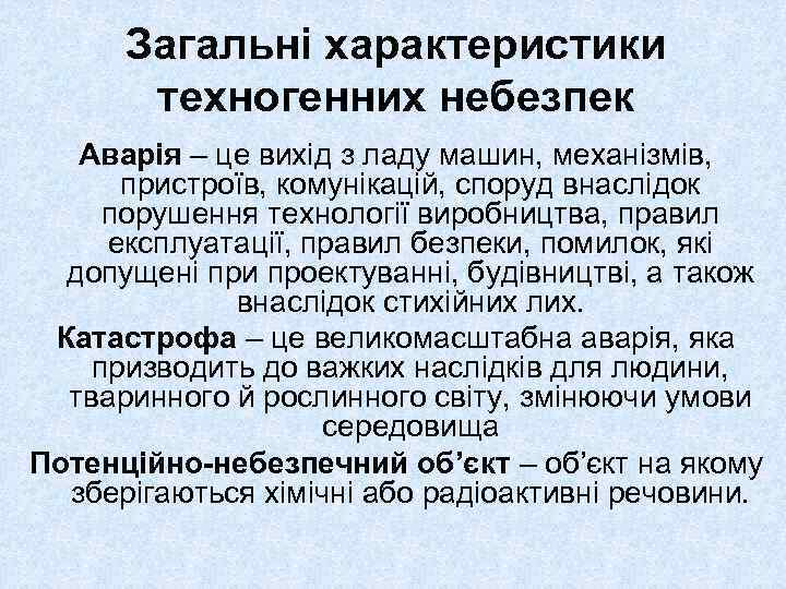 Загальні характеристики техногенних небезпек Аварія – це вихід з ладу машин, механізмів, пристроїв, комунікацій,