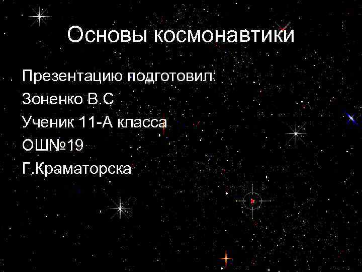Основы космонавтики Презентацию подготовил: Зоненко В. С Ученик 11 -А класса ОШ№ 19 Г.