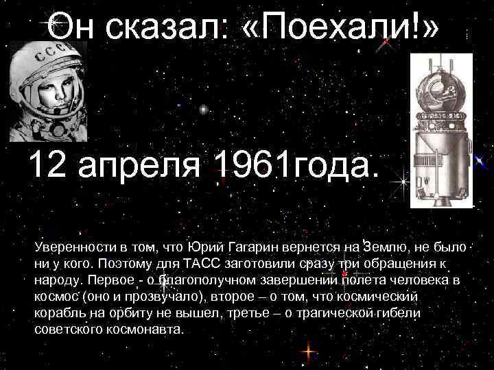 Он сказал: «Поехали!» 12 апреля 1961 года. Уверенности в том, что Юрий Гагарин вернется