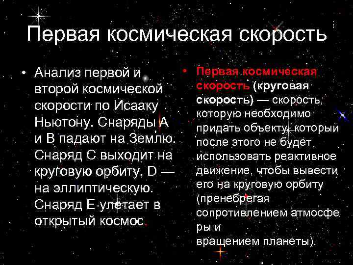 Первая космическая скорость • • Анализ первой и второй космической скорости по Исааку Ньютону.