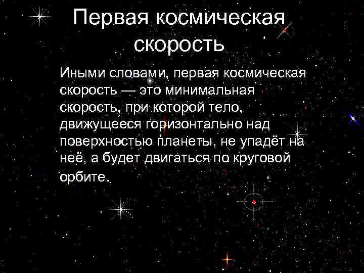 Первая космическая скорость Иными словами, первая космическая скорость — это минимальная скорость, при которой