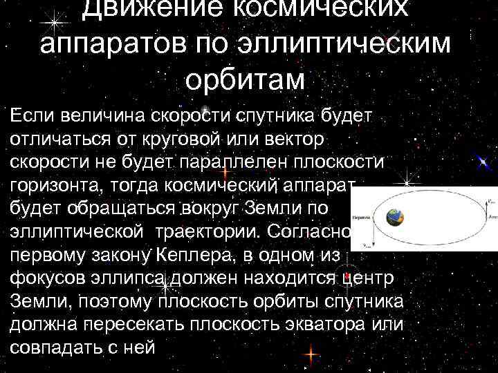 Движение космических аппаратов по эллиптическим орбитам Если величина скорости спутника будет отличаться от круговой
