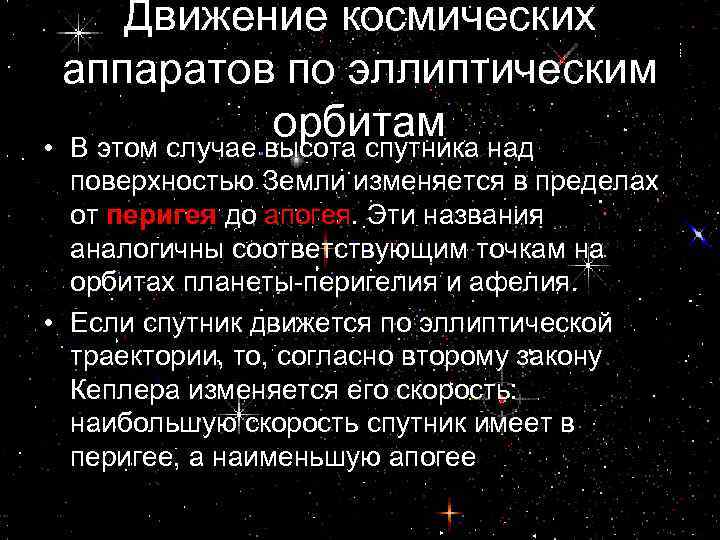 Движение космических аппаратов по эллиптическим орбитам • В этом случае высота спутника над поверхностью