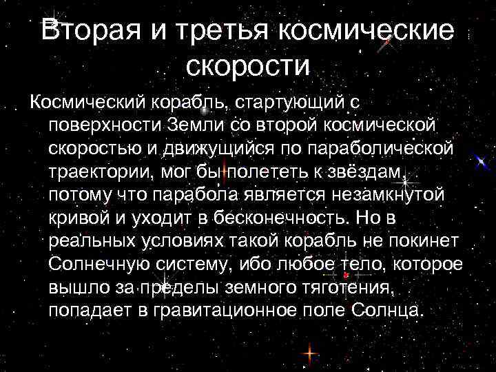Вторая и третья космические скорости Космический корабль, стартующий с поверхности Земли со второй космической