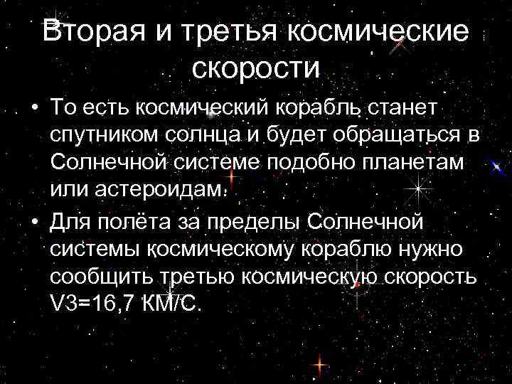 Вторая и третья космические скорости • То есть космический корабль станет спутником солнца и