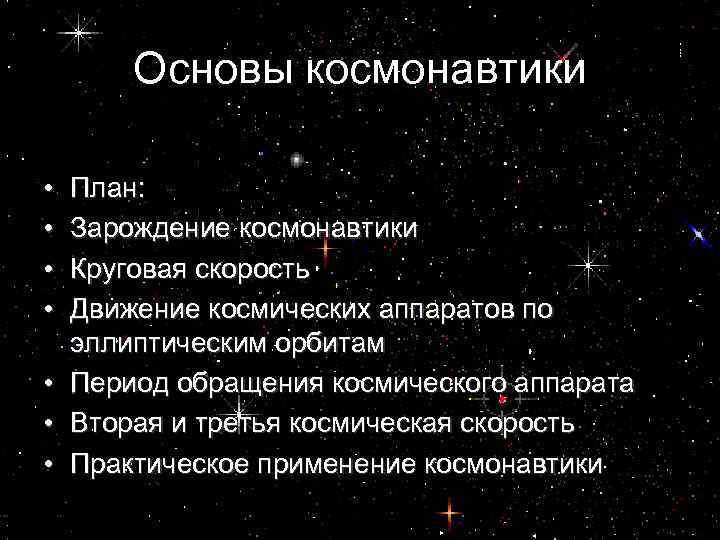 Основы космонавтики • • План: Зарождение космонавтики Круговая скорость Движение космических аппаратов по эллиптическим