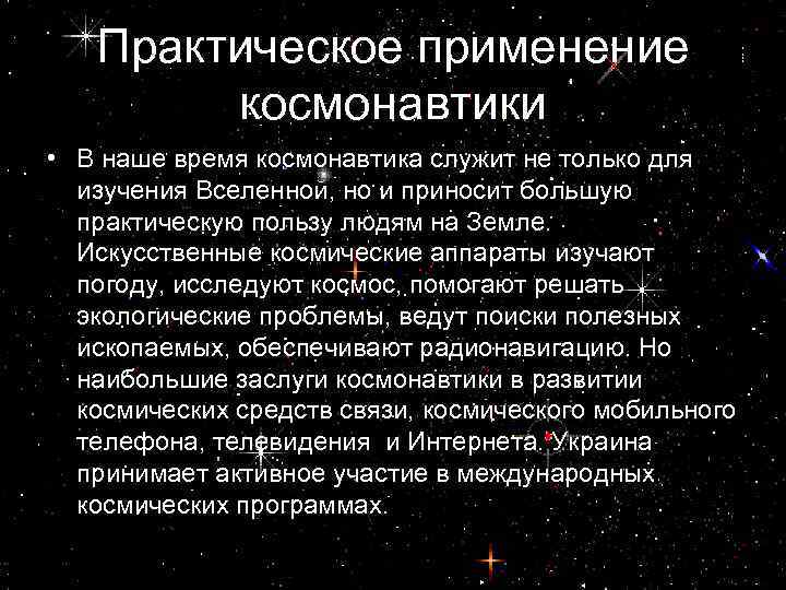 Перспективы развития астрономии и космонавтики в россии презентация