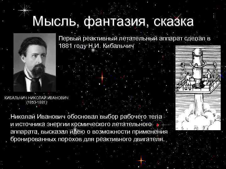 Мысль, фантазия, сказка Первый реактивный летательный аппарат сделал в 1881 году Н. И. Кибальчич