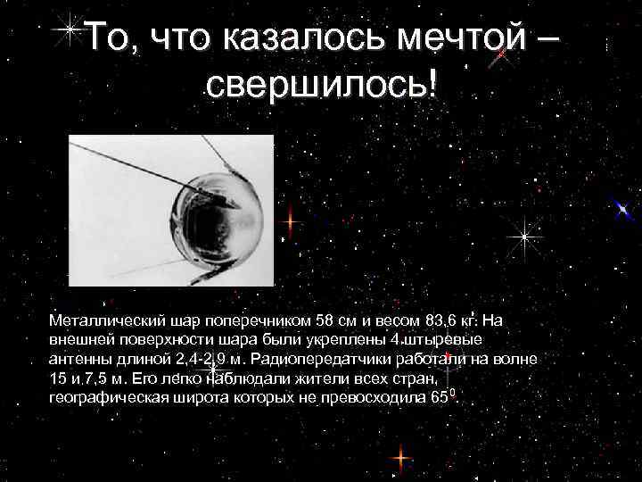 То, что казалось мечтой – свершилось! Металлический шар поперечником 58 см и весом 83,