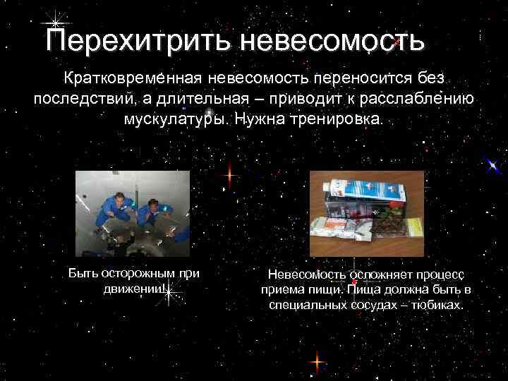 Перехитрить невесомость Кратковременная невесомость переносится без последствий, а длительная – приводит к расслаблению мускулатуры.