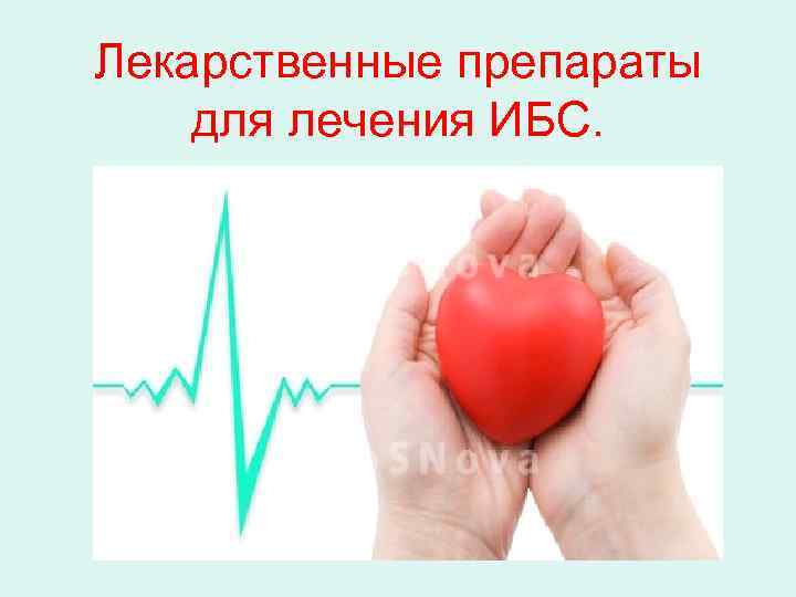 Лекарственные препараты для лечения ИБС. 