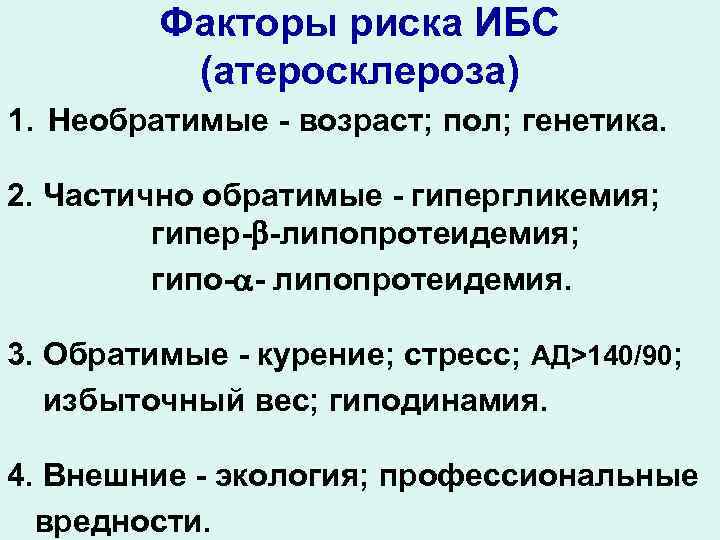 Факторы риска ИБС (атеросклероза) 1. Необратимые - возраст; пол; генетика. 2. Частично обратимые -