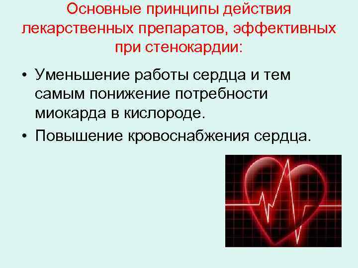 Основные принципы действия лекарственных препаратов, эффективных при стенокардии: • Уменьшение работы сердца и тем