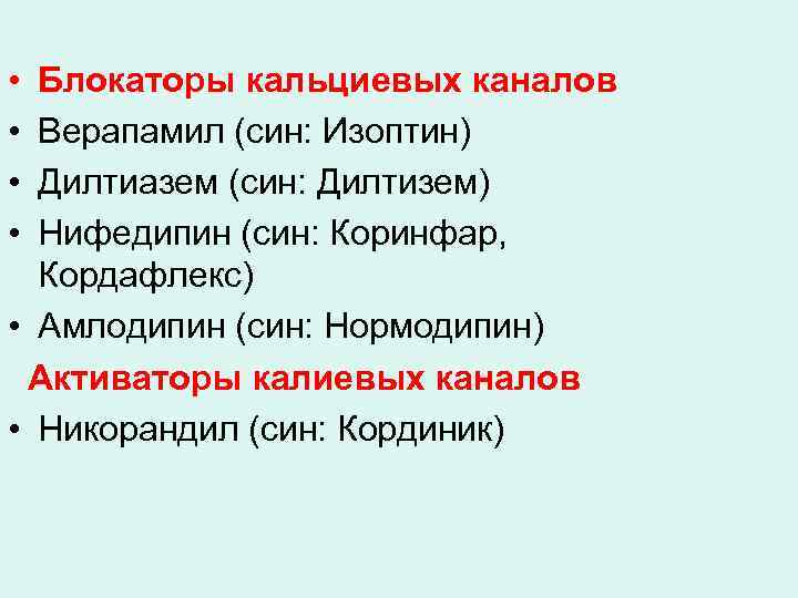  • • Блокаторы кальциевых каналов Верапамил (син: Изоптин) Дилтиазем (син: Дилтизем) Нифедипин (син: