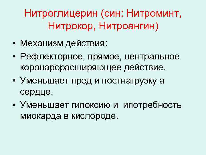 Нитроглицерин (син: Нитроминт, Нитрокор, Нитроангин) • Механизм действия: • Рефлекторное, прямое, центральное коронарорасширяющее действие.