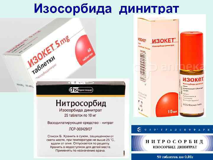 Изосорбида динитрат 