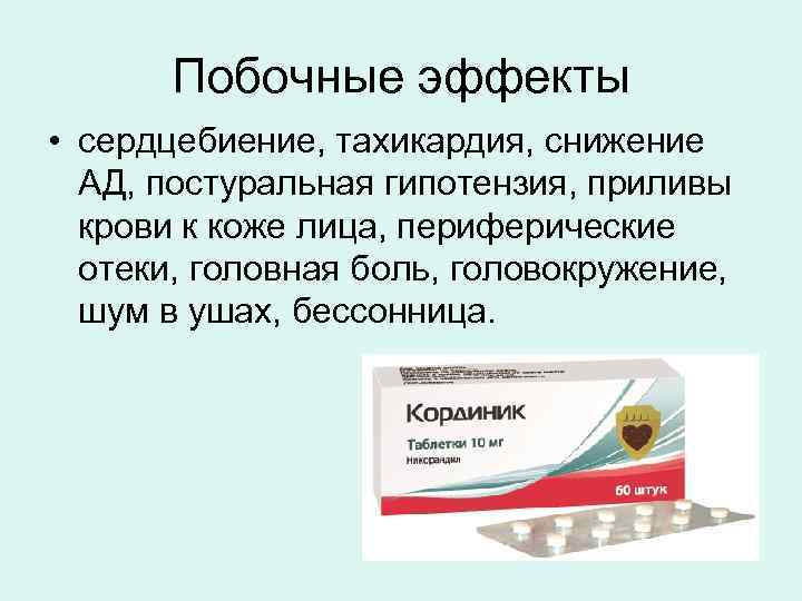 Побочные эффекты • сердцебиение, тахикардия, снижение АД, постуральная гипотензия, приливы крови к коже лица,