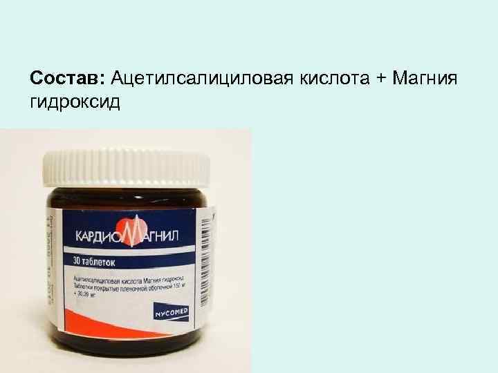 Состав: Ацетилсалициловая кислота + Магния гидроксид 