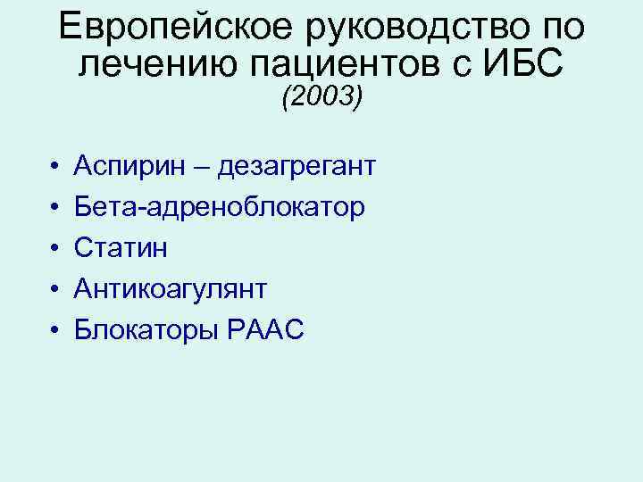 Европейское руководство по лечению пациентов с ИБС (2003) • • • Аспирин – дезагрегант