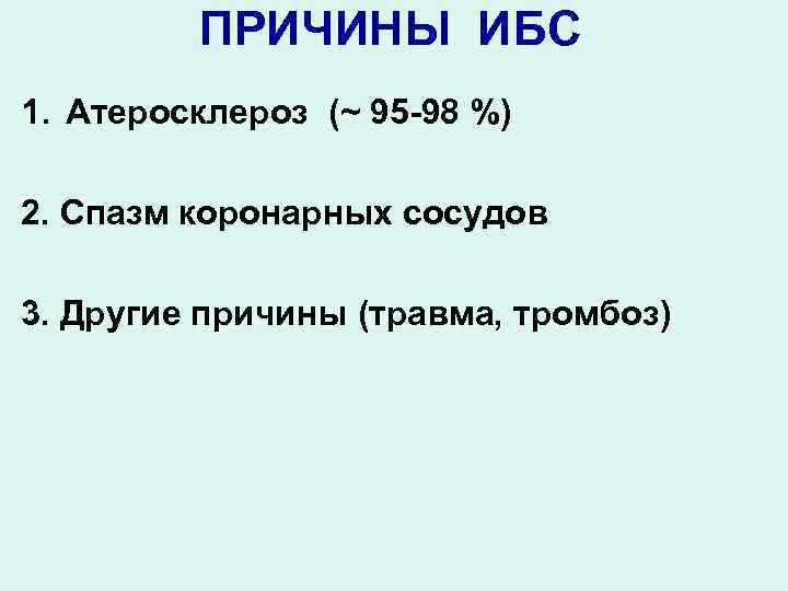 ПРИЧИНЫ ИБС 1. Атеросклероз (~ 95 -98 %) 2. Спазм коронарных сосудов 3. Другие