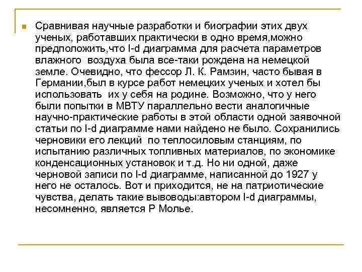 n Сравнивая научные разработки и биографии этих двух ученых, работавших практически в одно время,